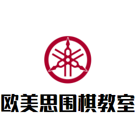 歐美思圍棋教室加盟