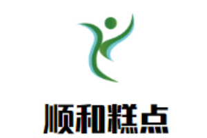 順和糕點(diǎn)加盟