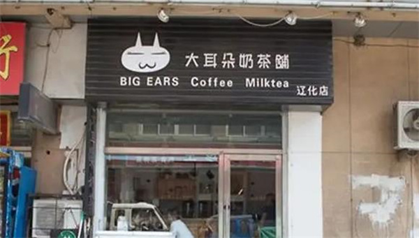 大耳朵奶茶