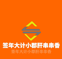 簽?zāi)甏笥?jì)小郡肝串串香加盟