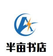 半畝書店加盟