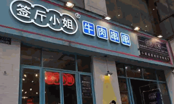 簽斤小姐牛肉串串