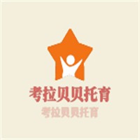 考拉貝貝托育加盟
