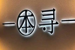 本尋燒肉酒場(chǎng)加盟