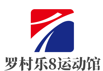 羅村樂8運動館加盟