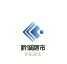 黔誠超市加盟