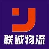 聯(lián)誠(chéng)物流加盟