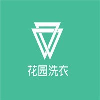 花園洗衣加盟