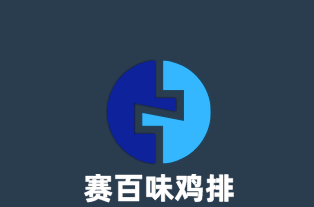賽百味雞排加盟