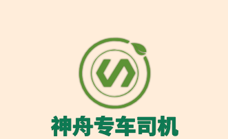 神舟專車司機(jī)加盟
