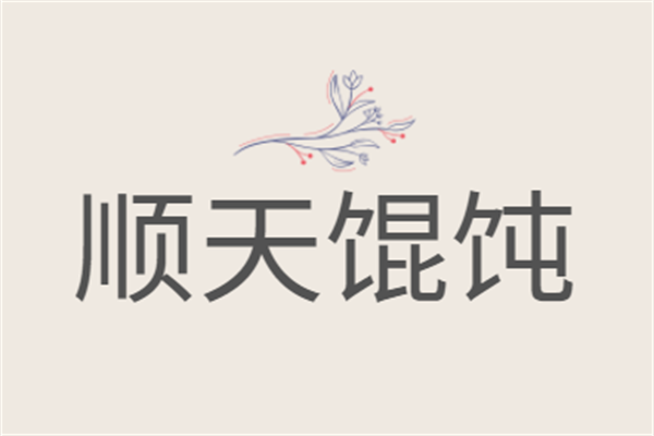順天餛飩加盟
