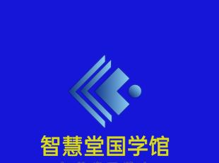智慧堂國學(xué)館加盟