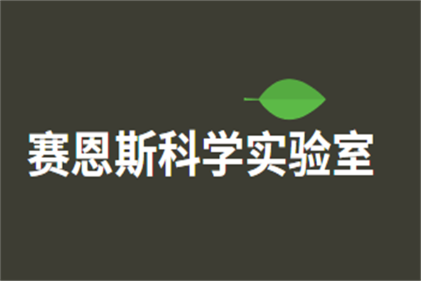賽恩斯科學(xué)實驗室加盟