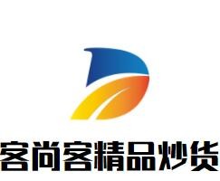客尚客精品炒貨加盟
