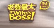 老婆最大休閑零食加盟
