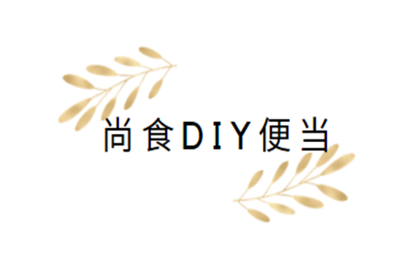 尚食diy便當加盟