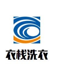 衣棧洗衣加盟