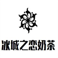 冰城之戀奶茶加盟