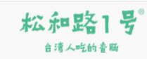 松和路一號(hào)加盟