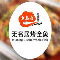 無名居烤全魚加盟