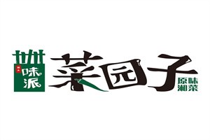 菜園子湘菜館加盟