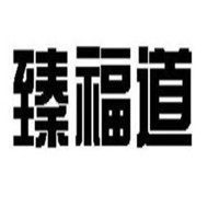 臻福道有機食品生活館加盟