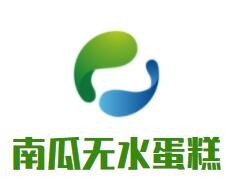南瓜無水蛋糕加盟