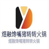 煜融饞嘴豬轉(zhuǎn)轉(zhuǎn)火鍋加盟