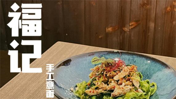 福記手工意面加盟