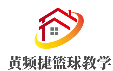 黃頻捷籃球教學(xué)加盟