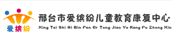 愛繽紛兒童教育康復(fù)中心加盟