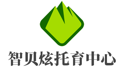 智貝炫托育中心加盟