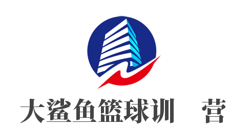 大鯊魚籃球訓練營加盟