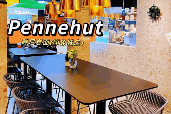 Pennehut畔尼意面