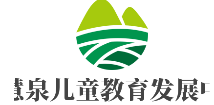 智慧泉兒童教育發(fā)展中心加盟