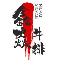 鑫焱牛排加盟