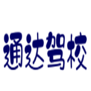 通達駕校加盟