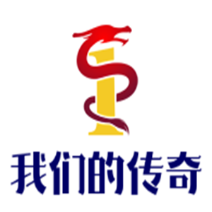 我們的傳奇游戲加盟