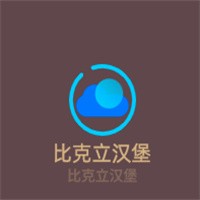 比克立漢堡加盟