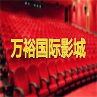 萬(wàn)裕國(guó)際影城加盟