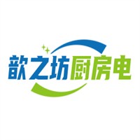 歆之坊廚房電器加盟
