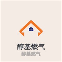 醇基燃氣加盟
