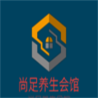 尚足養(yǎng)生會館加盟