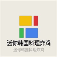 迷你韓國(guó)料理炸雞加盟