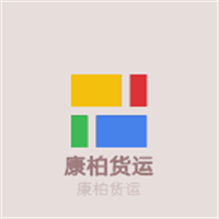 康柏貨運(yùn)加盟