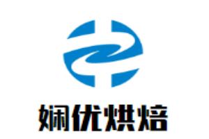 嫻優(yōu)烘焙加盟