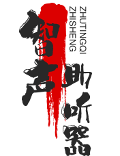 智聲助聽(tīng)器加盟