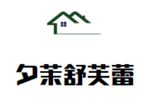 夕茉舒芙蕾加盟