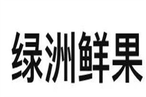 綠洲鮮果水果店加盟