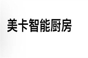 美卡智能廚房加盟